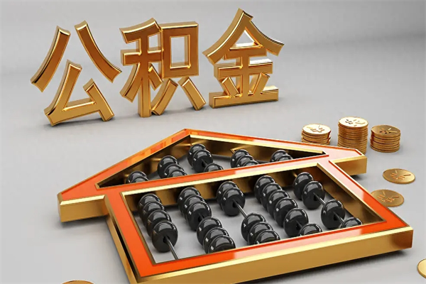 汝州公积金代取是怎么操作的（代取公积金流程）
