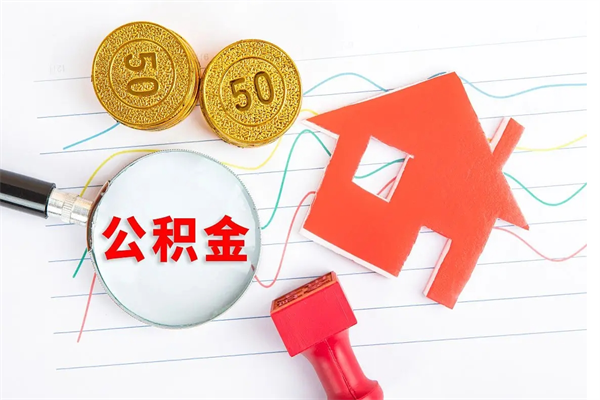 汝州离职了公积金提出来还是放在里面（离职后公积金提出来）