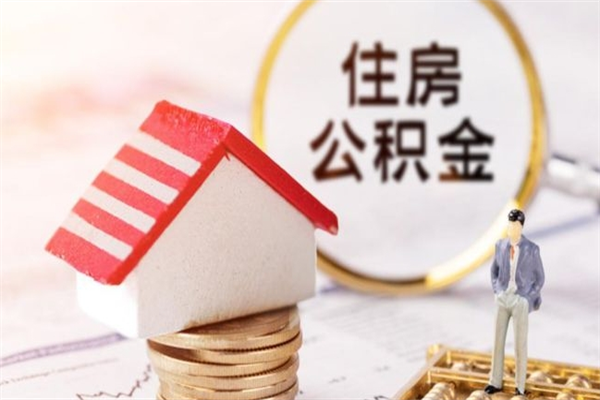 汝州公积金离职怎么帮取（住房公积金离职怎么提取钱）