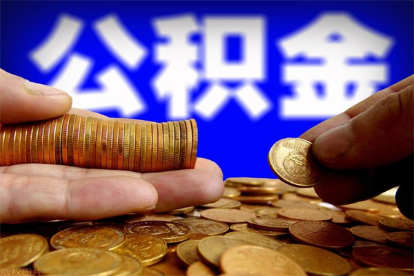 汝州封存人员公积金帮取（封存状态下的公积金如何提取）