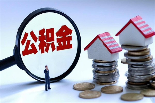 汝州公积金封存怎么取（公积金封存的怎么取）