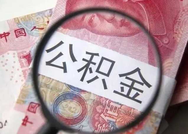 汝州怎么把公积金的钱全部提出来（怎么把住房公积金提现）