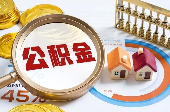 汝州辞职后怎么把公积金取出来（辞职后怎么把公积金全部取出）