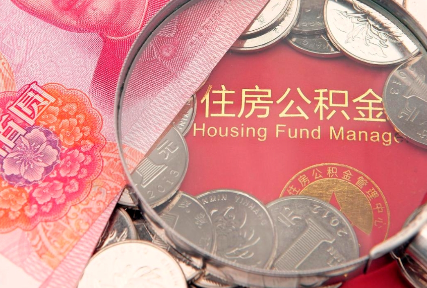 汝州离职后可取出公积金（离职后公积金能取么）